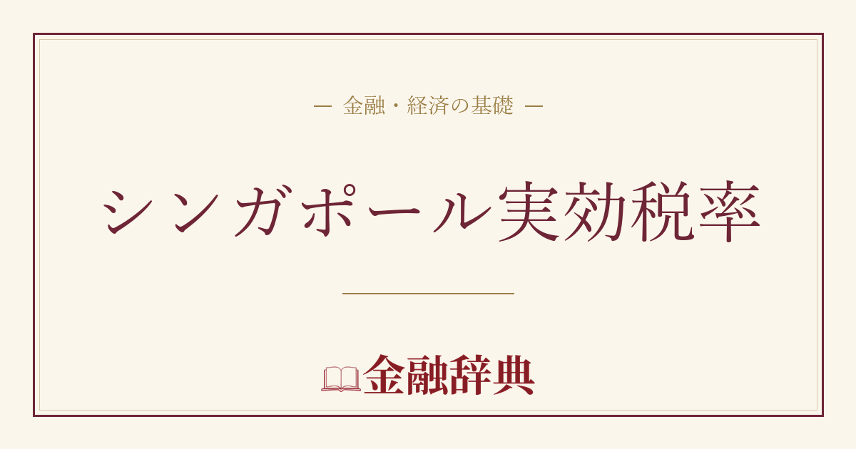 シンガポール実効税率の解説