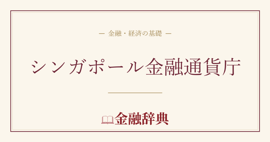 シンガポール金融通貨庁の解説
