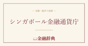 シンガポール金融通貨庁の解説