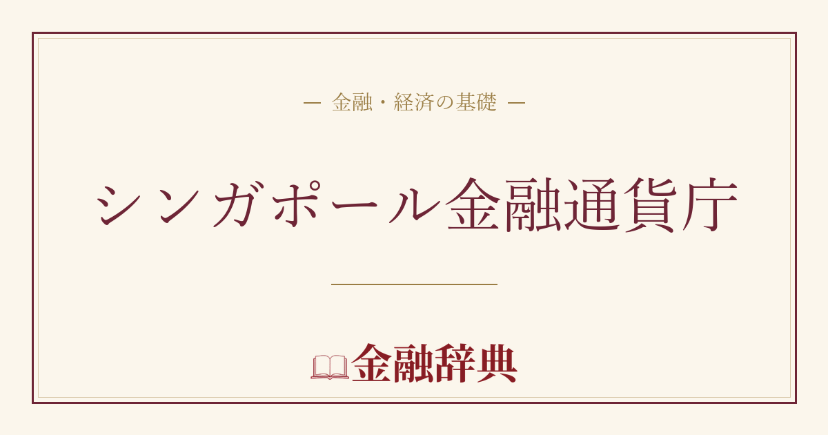 シンガポール金融通貨庁の解説