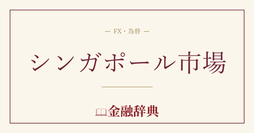 シンガポール市場の解説