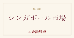 シンガポール市場の解説