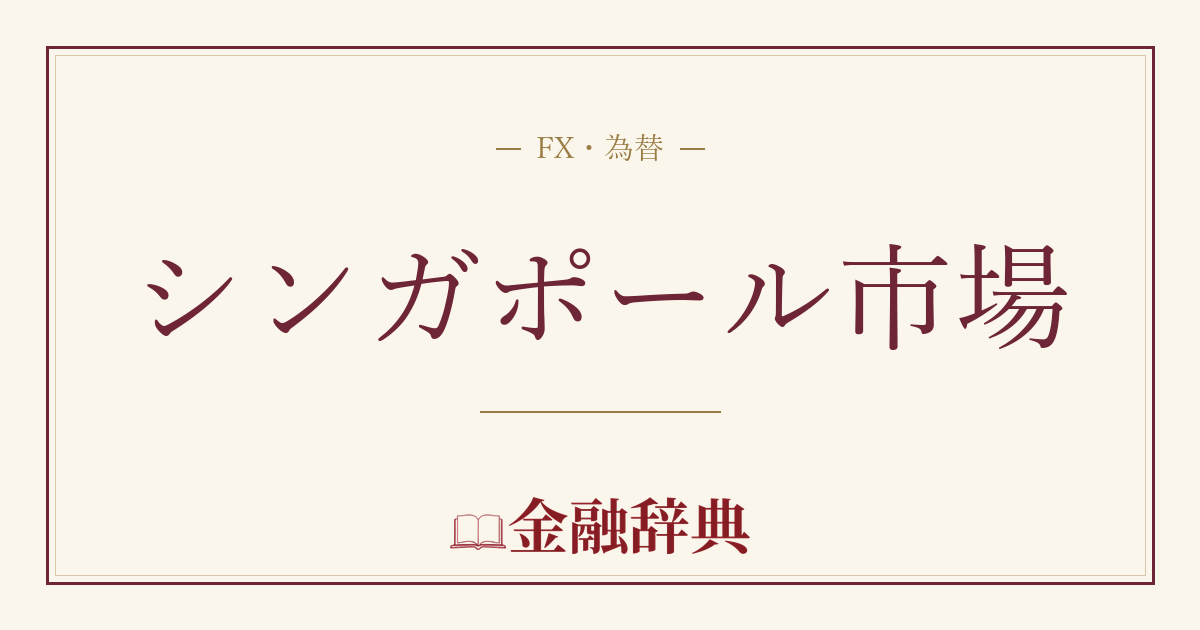 シンガポール市場の解説