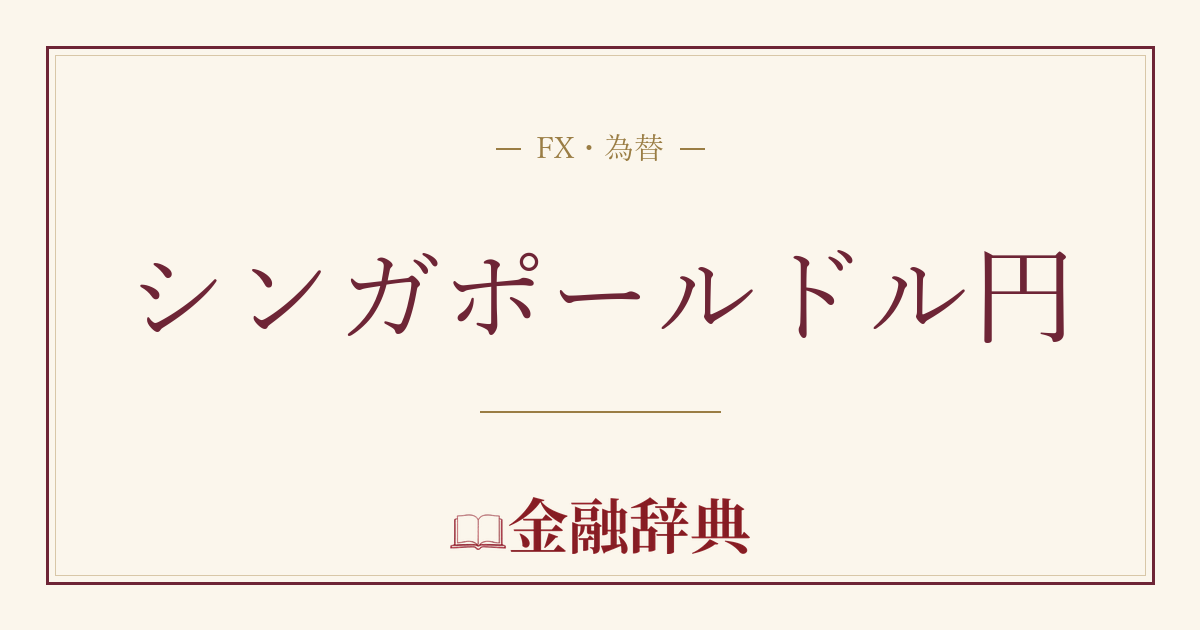シンガポールドル円の解説