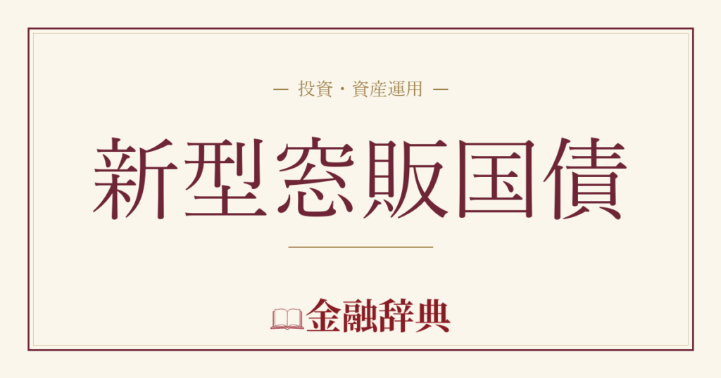 新型窓販国債の解説