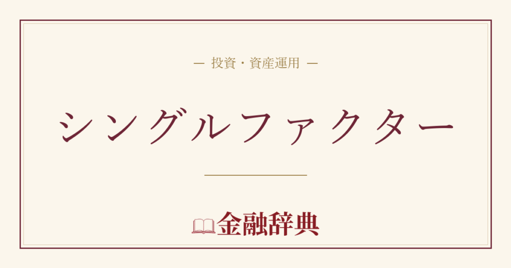 シングルファクターの解説