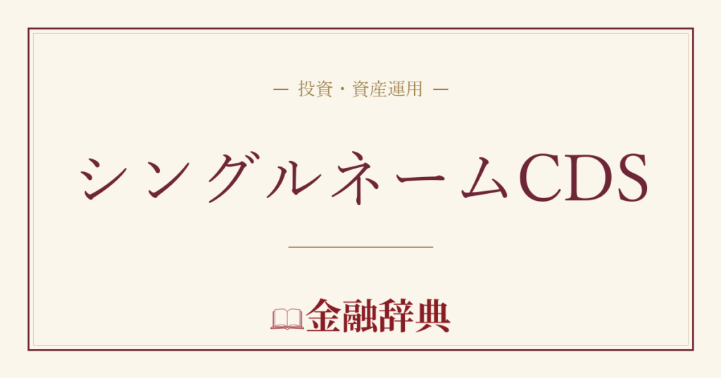 シングルネームCDSの解説