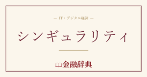 シンギュラリティの解説