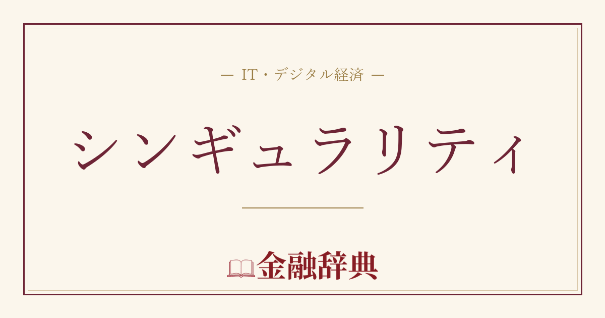 シンギュラリティの解説