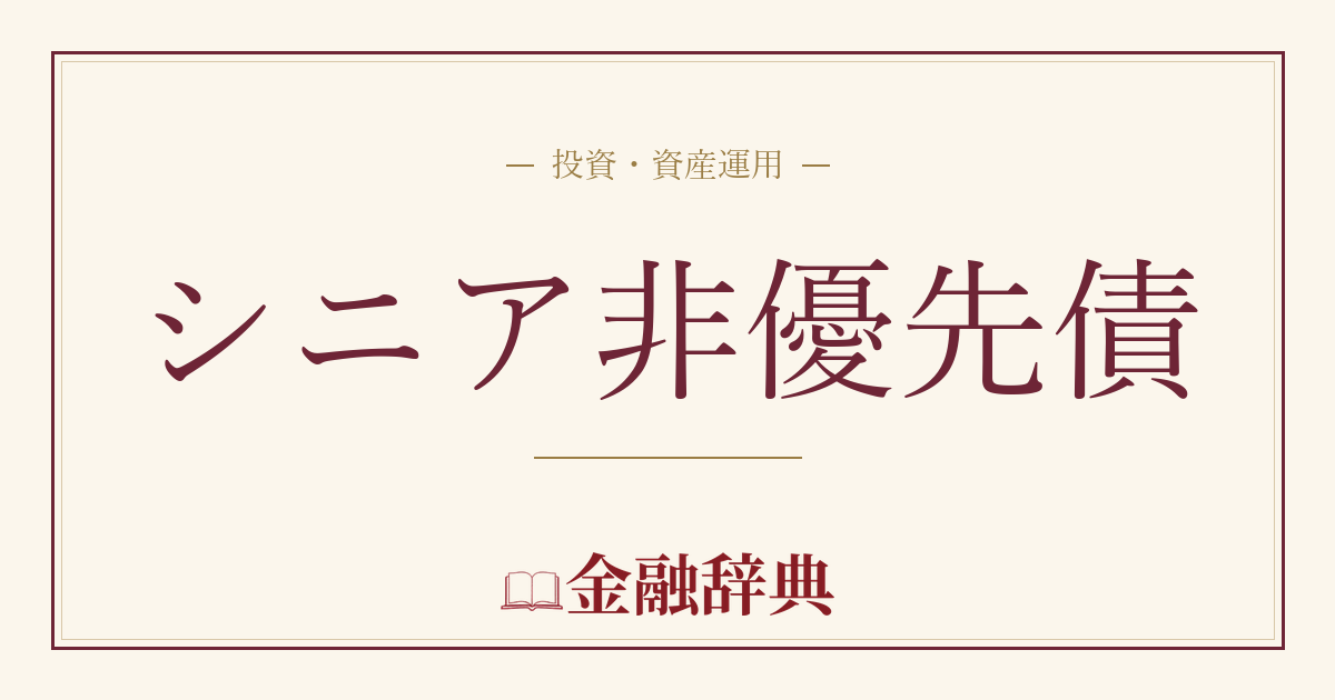 シニア非優先債の解説
