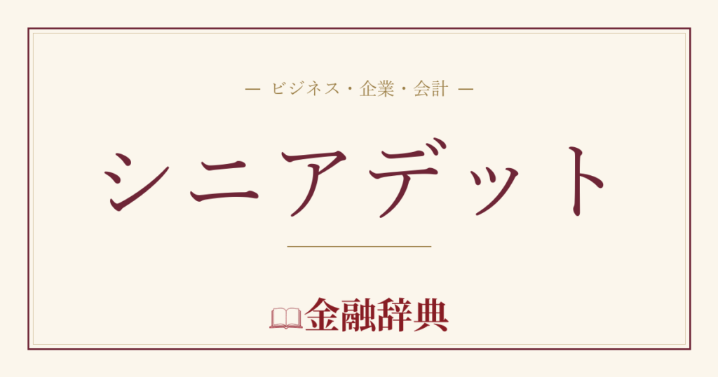 シニアデットの解説