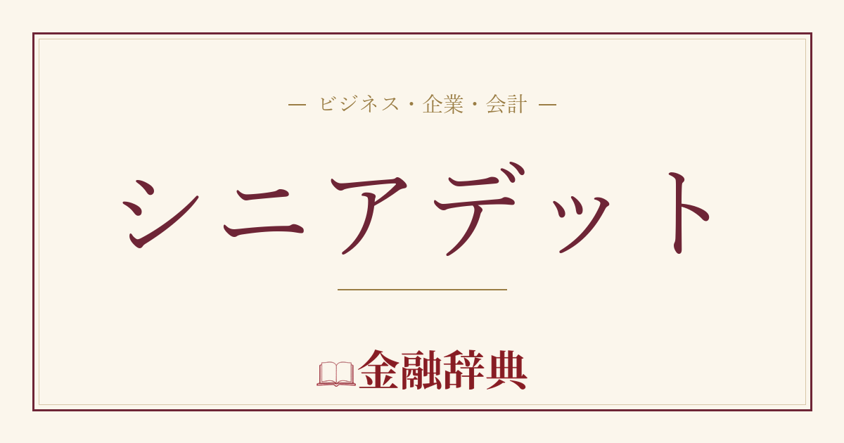 シニアデットの解説