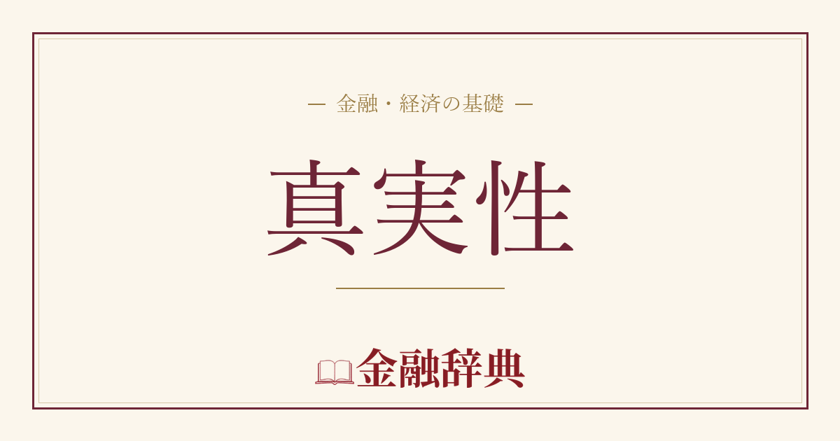 真実性の解説