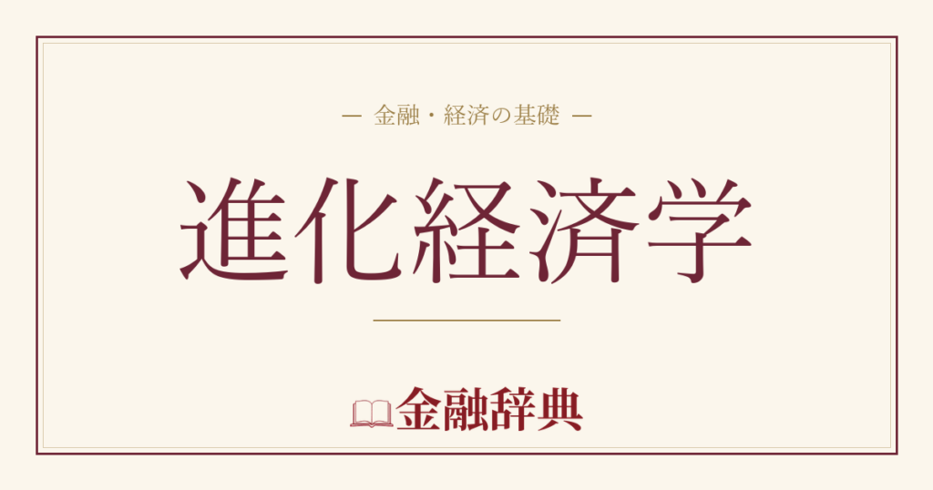 進化経済学の解説
