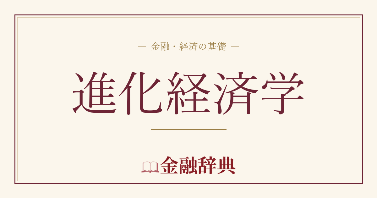 進化経済学の解説