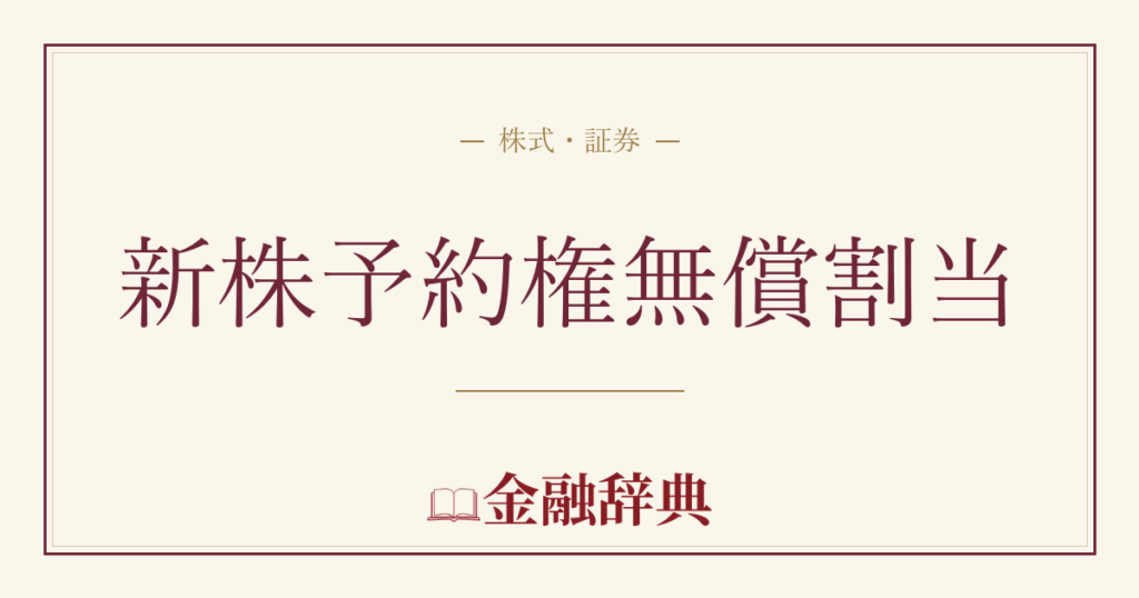 新株予約権無償割当の解説