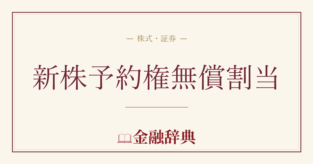 新株予約権無償割当の解説