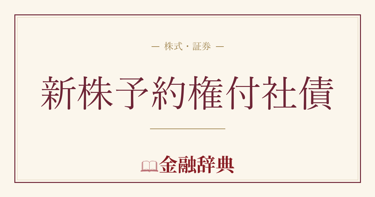 新株予約権付社債の解説