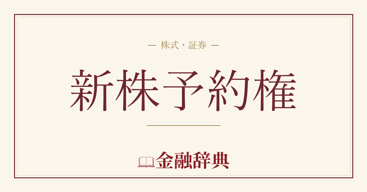新株予約権の解説
