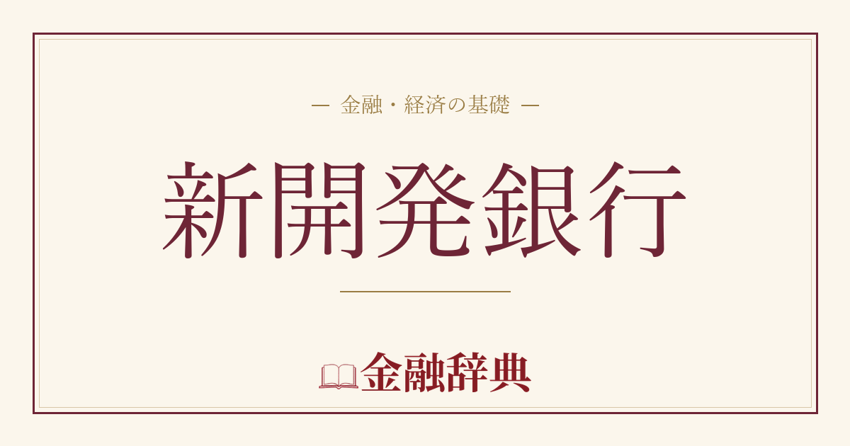 新開発銀行の解説