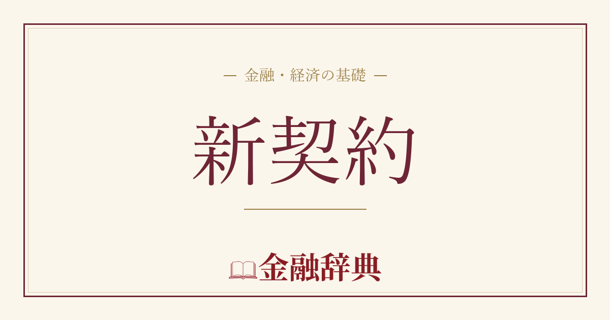 新契約の解説