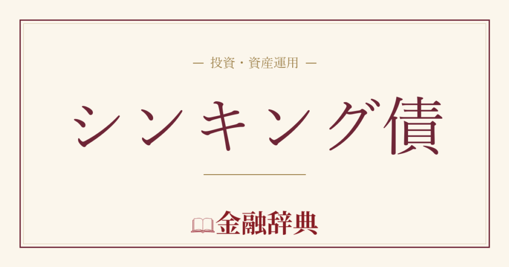 シンキング債の解説
