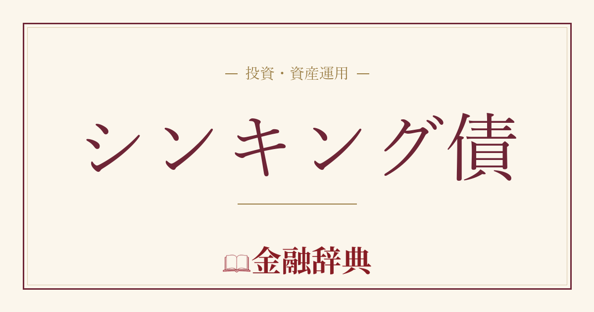シンキング債の解説