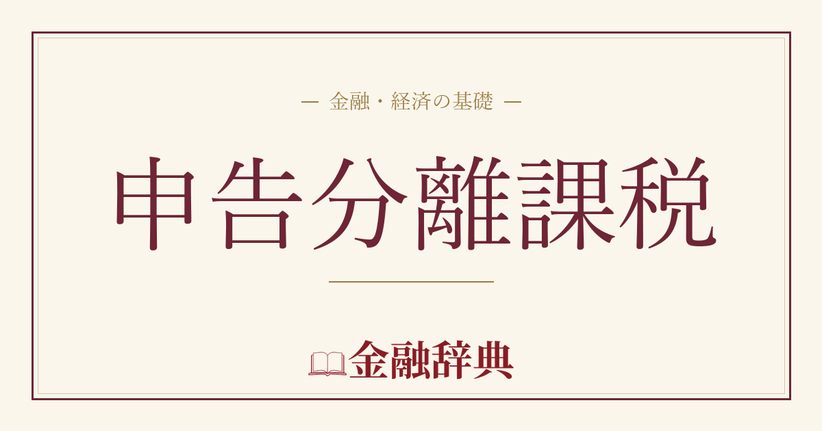 申告分離課税の解説