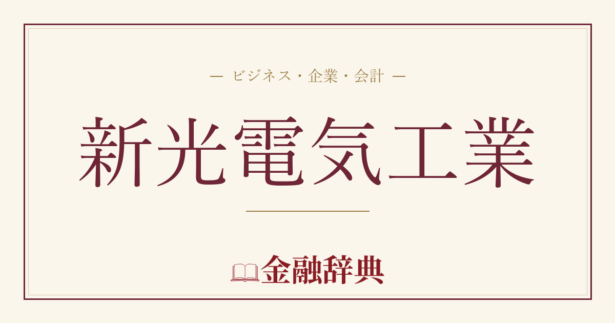 新光電気工業の解説