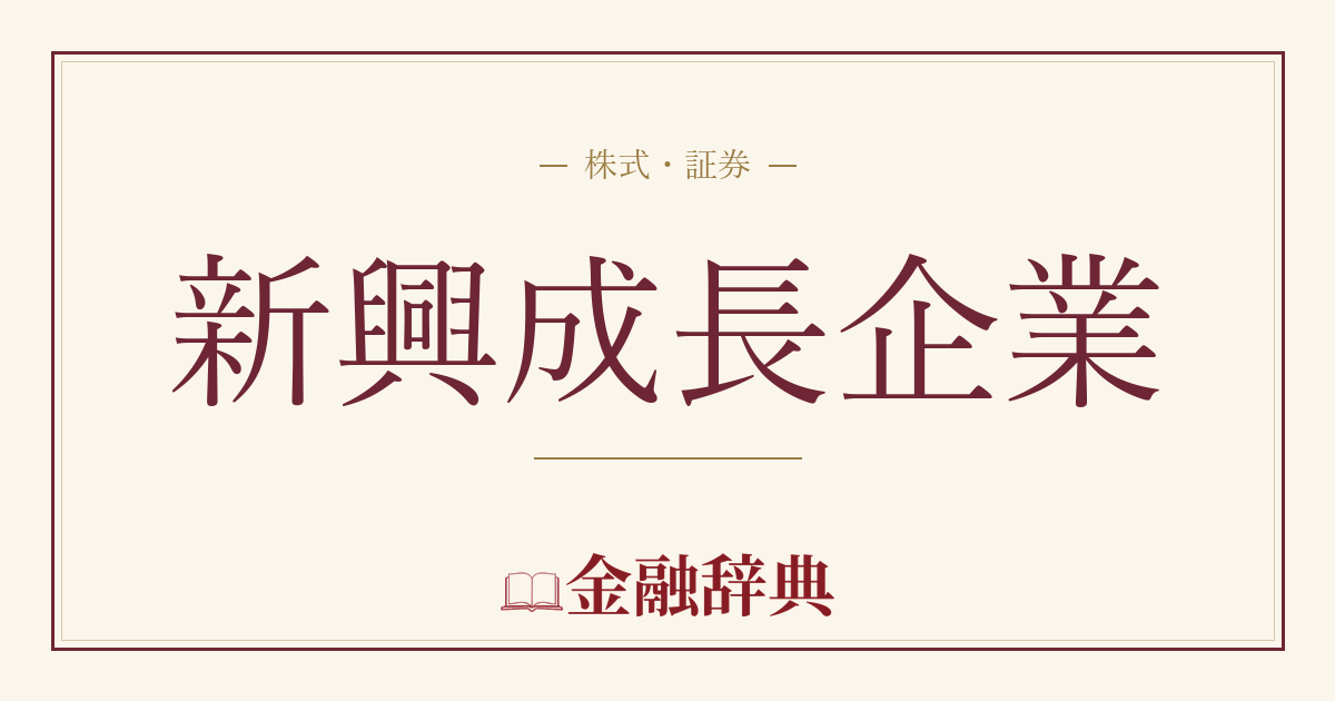 新興成長企業の解説