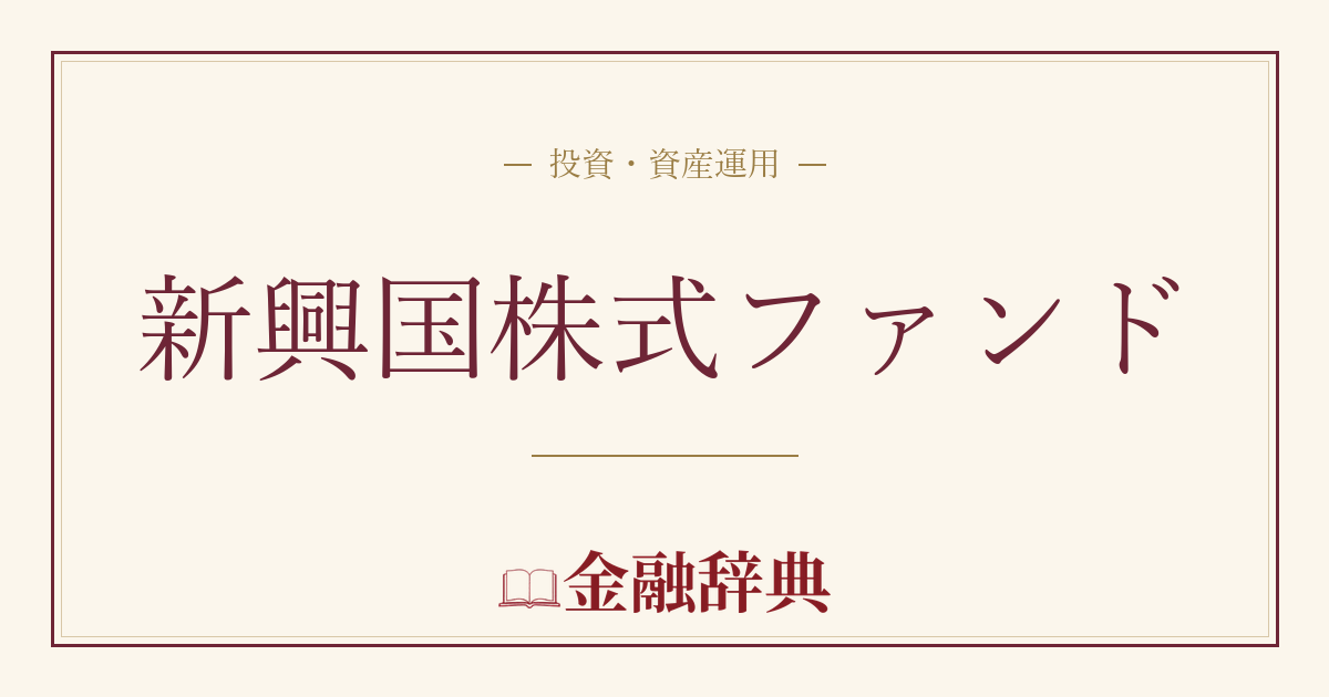新興国株式ファンドの解説