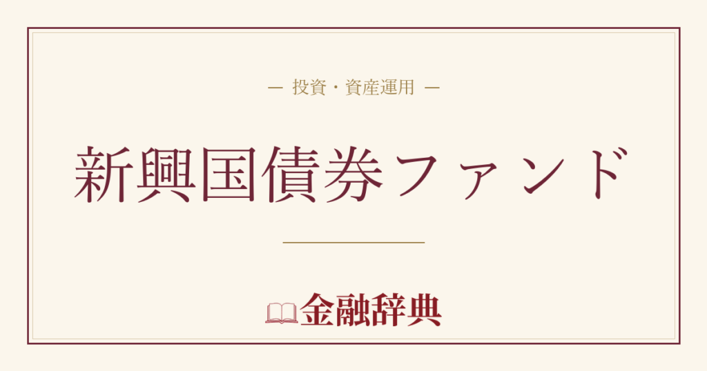 新興国債券ファンドの解説