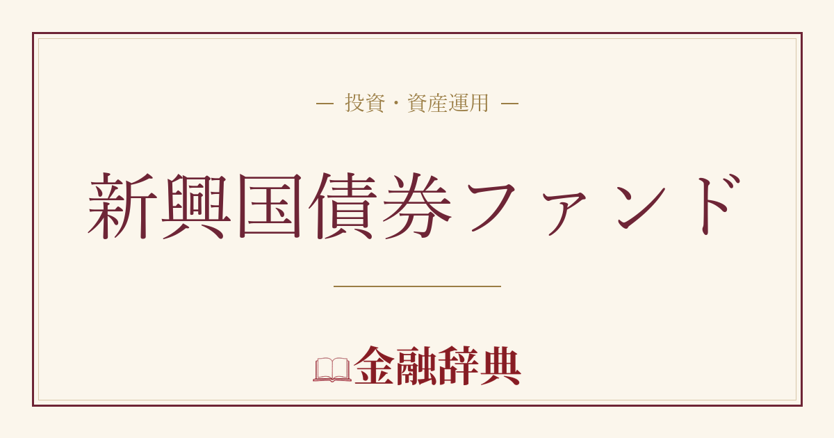新興国債券ファンドの解説