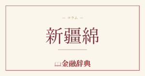 新疆綿の解説