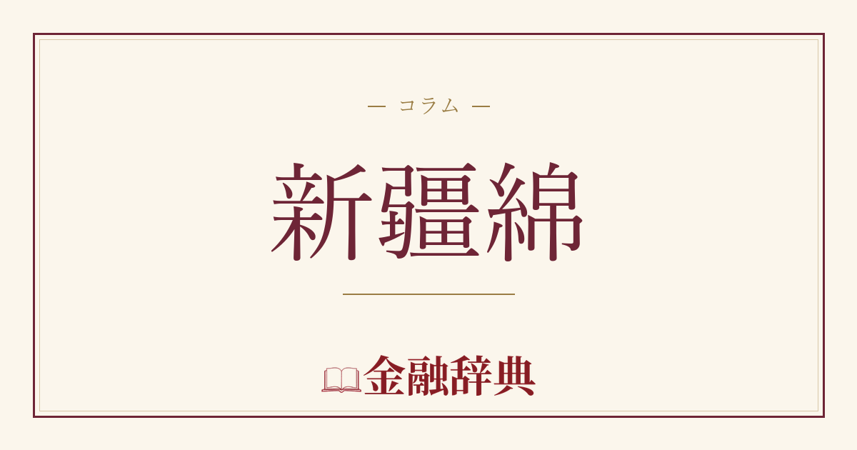 新疆綿の解説