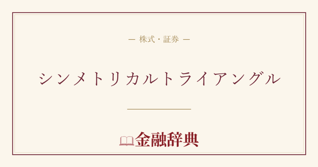 シンメトリカルトライアングルの解説