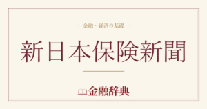 新日本保険新聞の解説