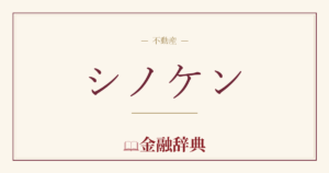 シノケンの解説