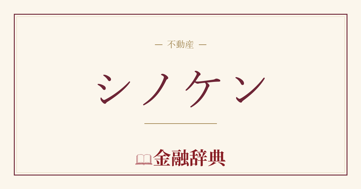 シノケンの解説