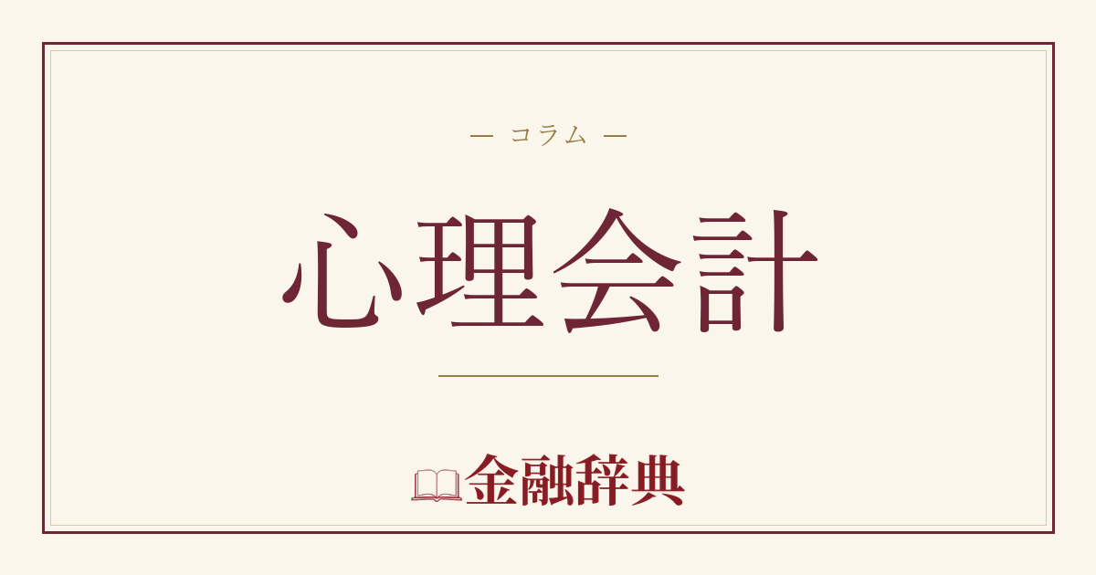心理会計の解説