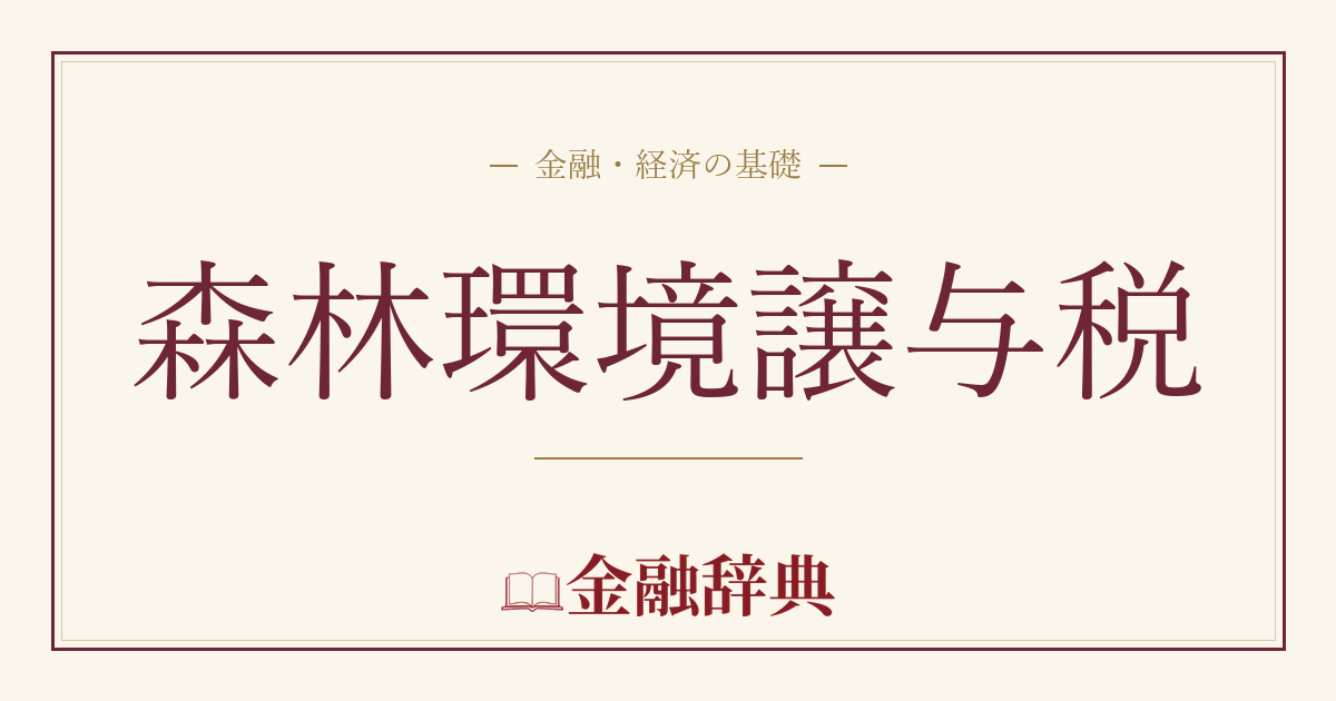 森林環境譲与税の解説