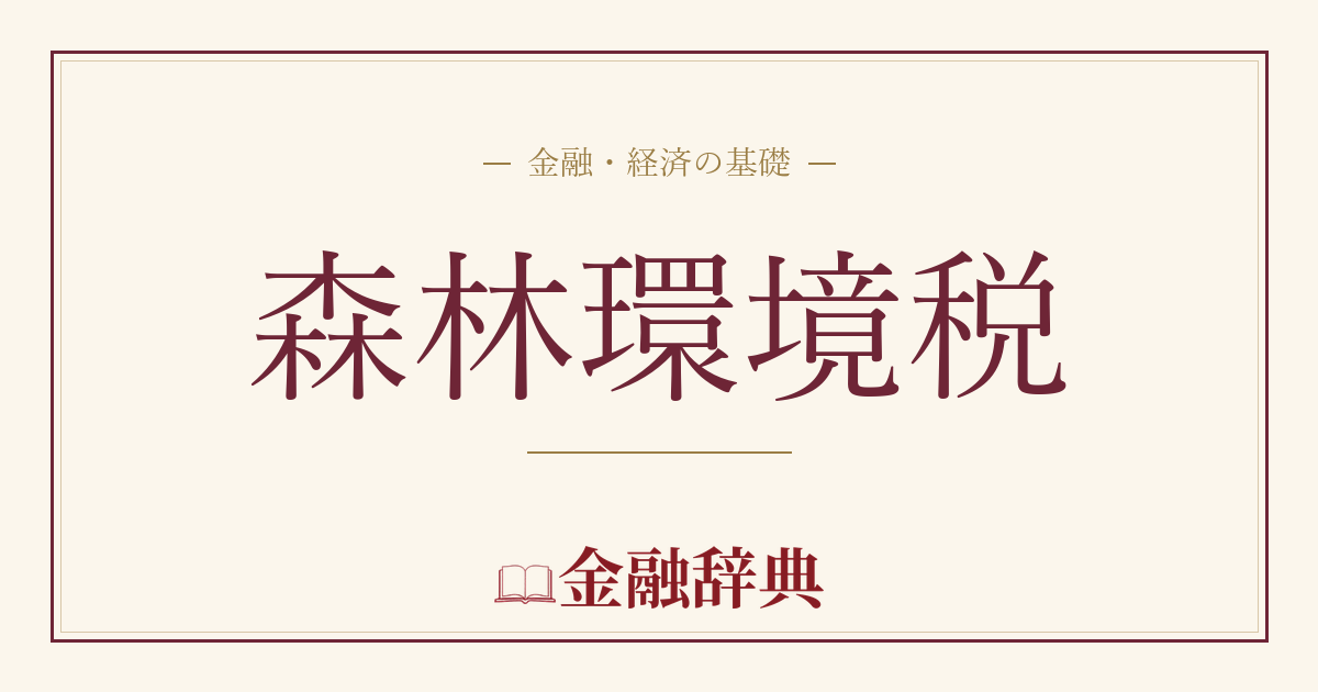 森林環境税の解説