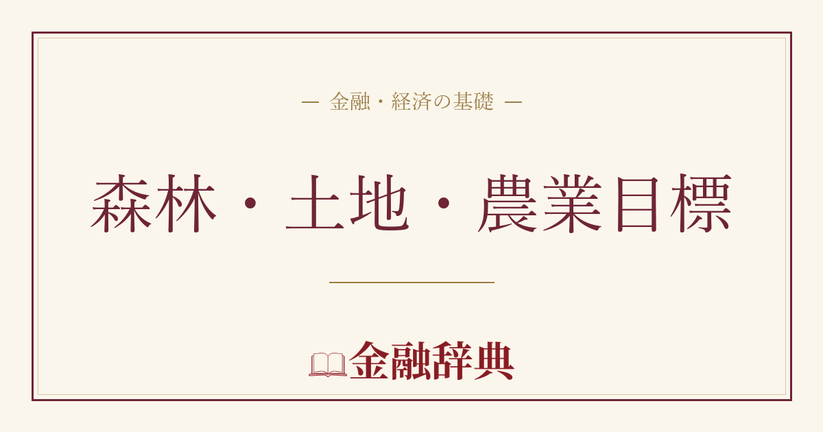 森林・土地・農業目標の解説