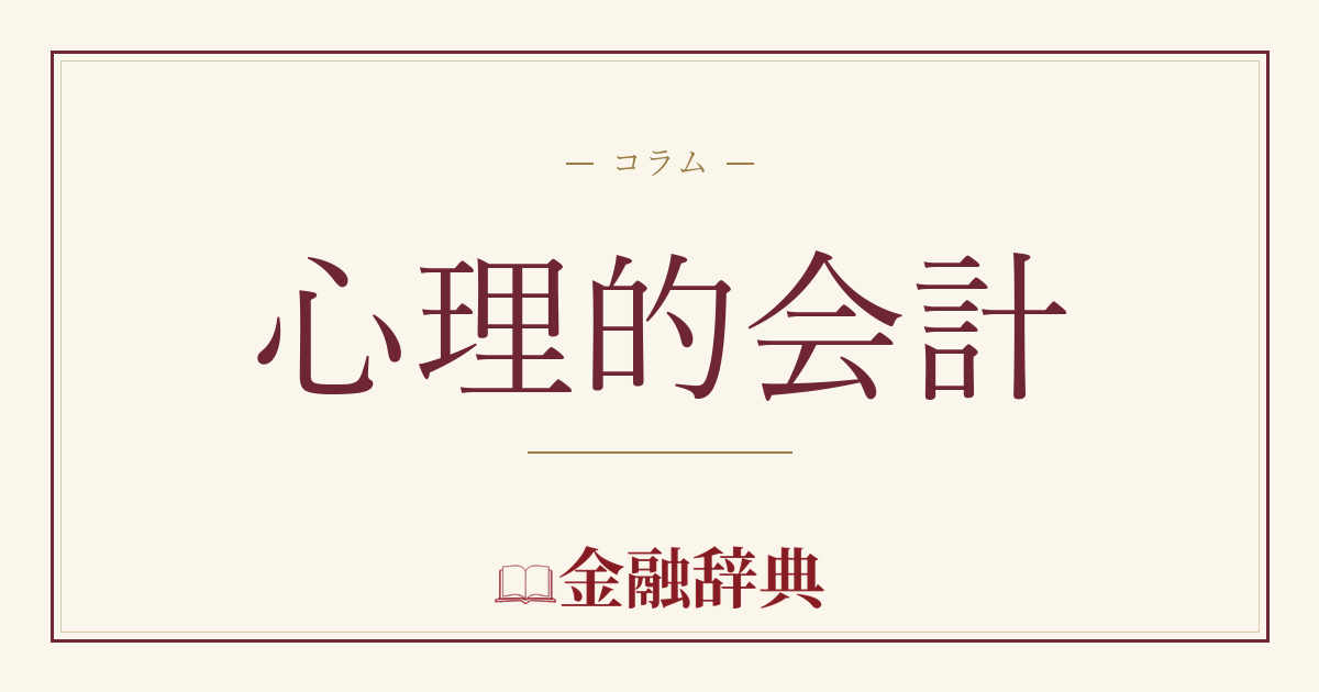 心理的会計の解説