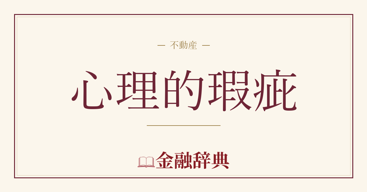 心理的瑕疵の解説
