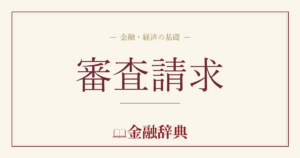 審査請求の解説