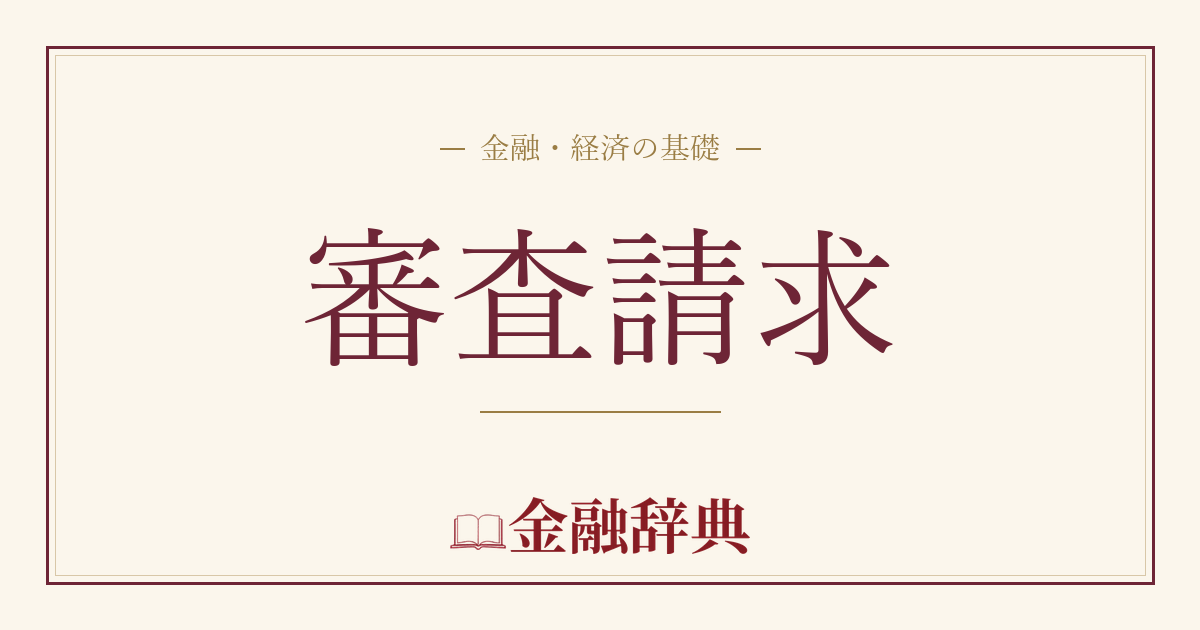 審査請求の解説