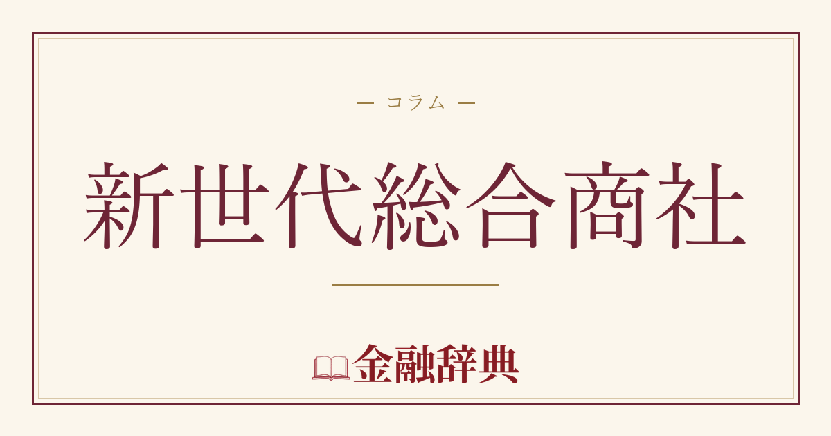 新世代総合商社の解説
