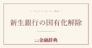 新生銀行の国有化解除の解説