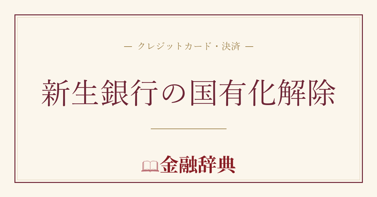 新生銀行の国有化解除の解説